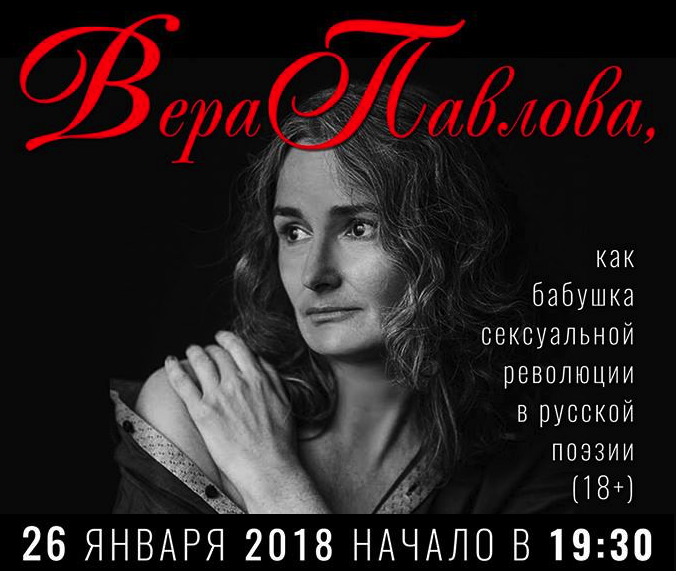 Вера Павлова — бабушка сексуальной революции в русской поэзии приглашает поговорить по-взрослому