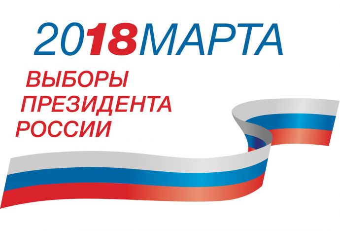 Досрочное голосования на выборах президента РФ: спешите подать заявку
