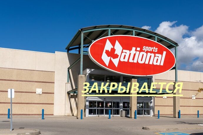 Магазины спорттоваров National Sports закрываются